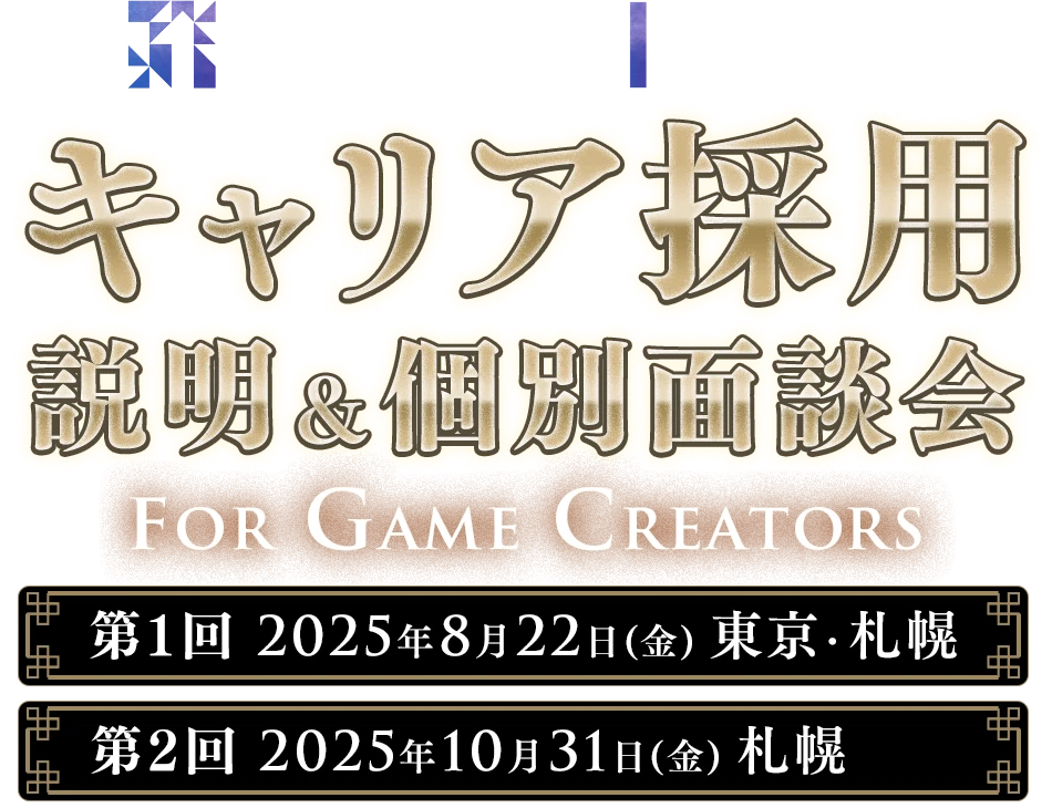 THE FIRST株式会社 キャリア採用説明＆個別面談会 for Game Creators