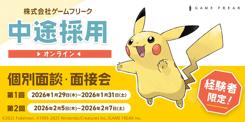 株式会社ゲームフリーク 中途採用オンライン個別面談・面接会｜ゲーム